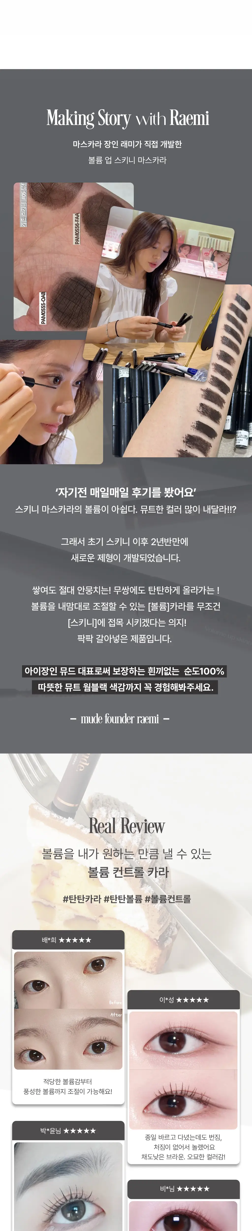 [NEW] 뮤드 볼륨 업 스키니 마스카라 4.5ml 웜블랙 (단품/기획) 상세페이지 5